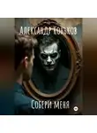 Александр Коньков - Собери меня