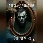 Постер книги Собери меня