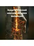Андрей Пылинский - Энергетический Массаж четырех мизинцев гимнастика Странников.