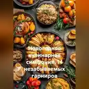 Постер книги Новогодняя кулинарная симфония. 14 незабываемых гарниров