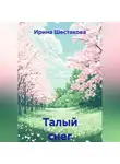 Ирина Шестакова - Талый снег
