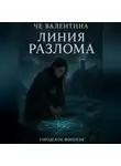 Валентина Че - Линия Разлома