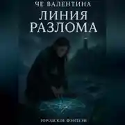 Постер книги Линия Разлома