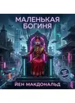 Йен Макдональд - Маленькая богиня