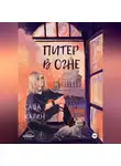 Саша Карин - Питер в огне