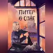 Постер книги Питер в огне