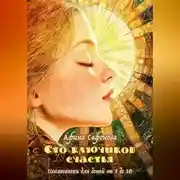 Постер книги Сто ключиков счастья. Психосказки для детей от 3 до 10