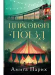 Амита Парих - Цирковой поезд