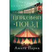Постер книги Цирковой поезд
