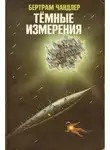 Бертрам Чандлер - Тёмные измерения
