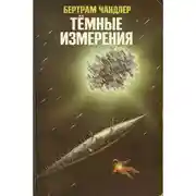Постер книги Тёмные измерения