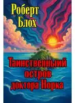 Роберт Блох - Таинственный остров доктора Норка