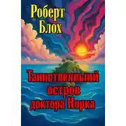 Постер книги Таинственный остров доктора Норка