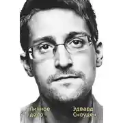 Постер книги Личное дело