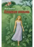Яков Берген - Сладкая полынь