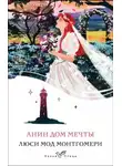 Люси Мод Монтгомери - Анин Дом Мечты
