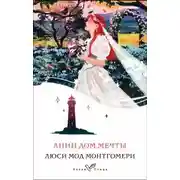 Постер книги Анин Дом Мечты