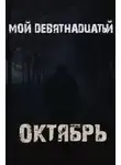 Валентина Сенчукова - Мой девятнадцатый октябрь
