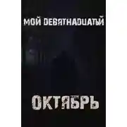 Постер книги Мой девятнадцатый октябрь