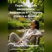 Постер книги Перестань себя накручивать: практикум КПТ против стресса и тревоги