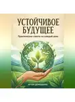 Артем Демиденко - Устойчивое будущее: Практические советы на каждый день