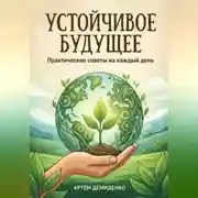 Постер книги Устойчивое будущее: Практические советы на каждый день
