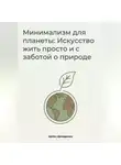 Артем Демиденко - Минимализм для планеты: Искусство жить просто и с заботой о природе