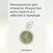Постер книги Минимализм для планеты: Искусство жить просто и с заботой о природе
