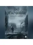 Максим Немов - Эхо Некрополя