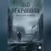 Постер книги Эхо Некрополя