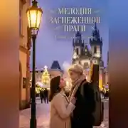 Постер книги Мелодия заснеженной Праги