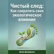 Постер книги Чистый след: Как сократить свое экологическое влияние