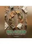 Артем Демиденко - Ноль отходов: Жизнь без лишнего мусора