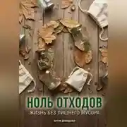 Постер книги Ноль отходов: Жизнь без лишнего мусора