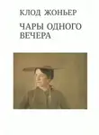 Клод Жоньер - Чары одного вечера