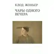 Постер книги Чары одного вечера