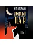 Мэд Фоксович - Лохматый театр. Том 1