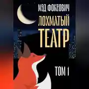 Постер книги Лохматый театр. Том 1
