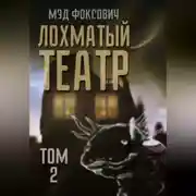 Постер книги Лохматый театр. Том 2