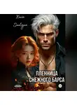 Xenia Sinitsyna - Пленница снежного Барса. Путь к судьбе