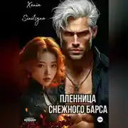 Постер книги Пленница снежного Барса. Путь к судьбе