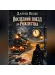 Дария Вице - «Последний поезд до Рождества»
