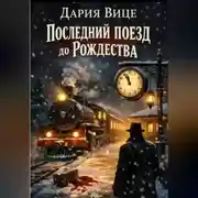 Постер книги «Последний поезд до Рождества»