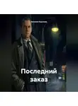 Наталия Королева - Последний заказ