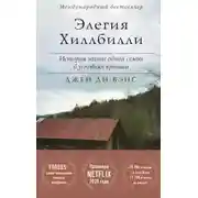 Постер книги Элегия Хиллбилли