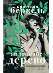 Кристиан Беркель - Яблоневое дерево