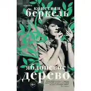 Постер книги Яблоневое дерево
