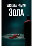 Эдогава Рампо - Зола