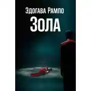 Постер книги Зола