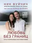 Ник Вуйчич - Любовь без границ. Путь к потрясающе счастливой любви